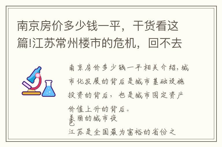 南京房价多少钱一平，干货看这篇!江苏常州楼市的危机，回不去的房价，超大的常州在蝶变