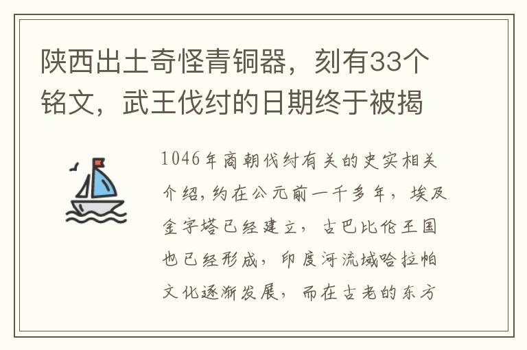 陕西出土奇怪青铜器，刻有33个铭文，武王伐纣的日期终于被揭晓