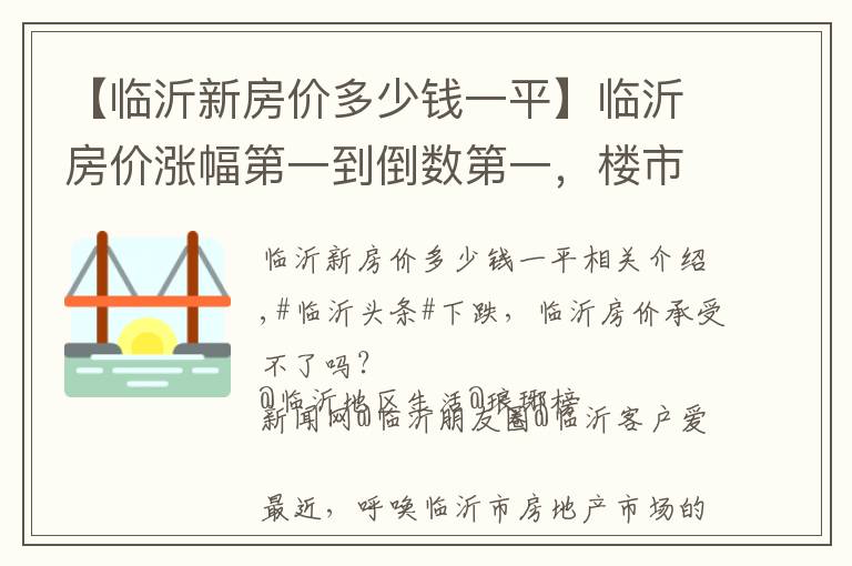 【临沂新房价多少钱一平】临沂房价涨幅第一到倒数第一，楼市变天了么？