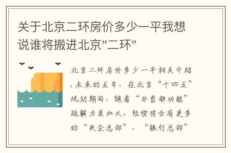 关于北京二环房价多少一平我想说谁将搬进北京"二环"？