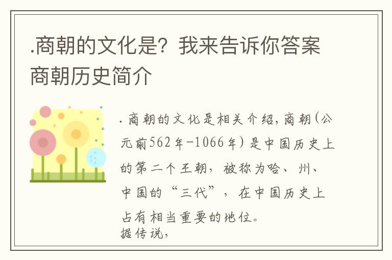 .商朝的文化是？我来告诉你答案商朝历史简介