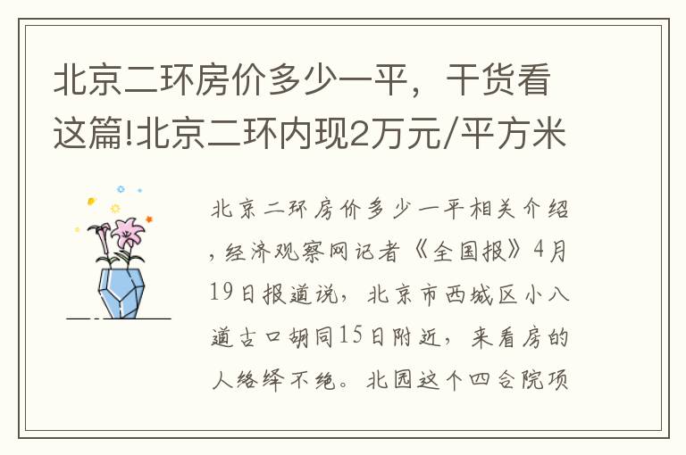 北京二环房价多少一平，干货看这篇!北京二环内现2万元/平方米四合院 使用权30年总价80万起