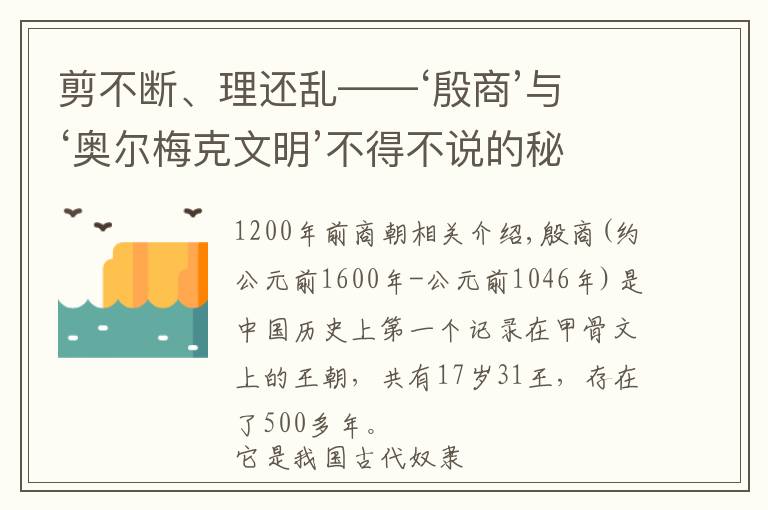 剪不断、理还乱——‘殷商’与‘奥尔梅克文明’不得不说的秘密