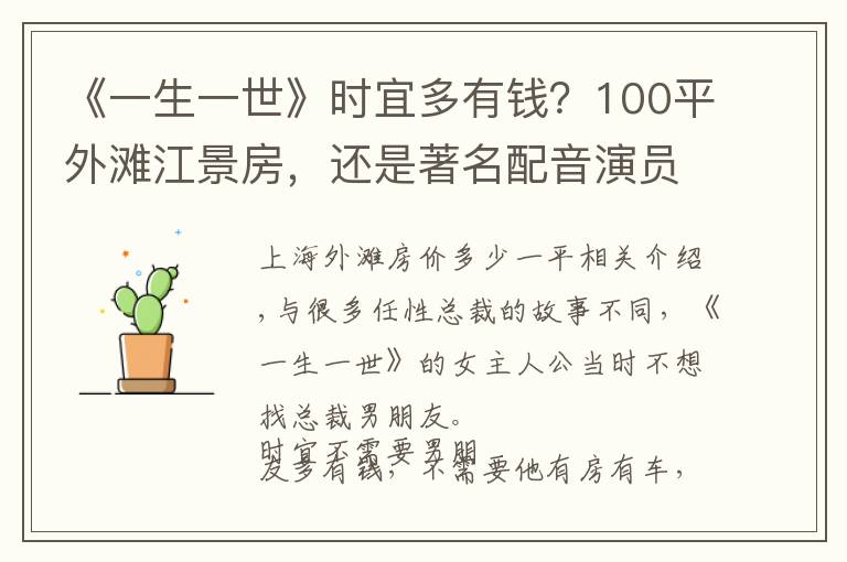 《一生一世》时宜多有钱？100平外滩江景房，还是著名配音演员