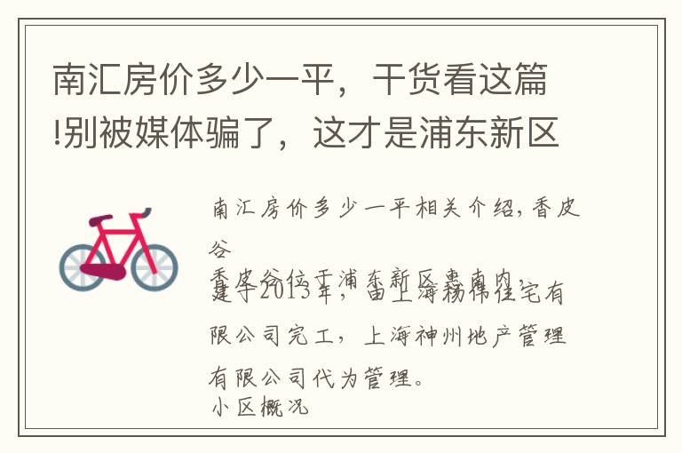 南汇房价多少一平，干货看这篇!别被媒体骗了，这才是浦东新区惠南的真实房价，香斐河谷小区点评