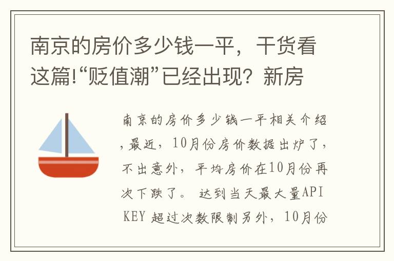 南京的房价多少钱一平，干货看这篇!“贬值潮”已经出现？新房售价直降40%，业主们要求退房退差价