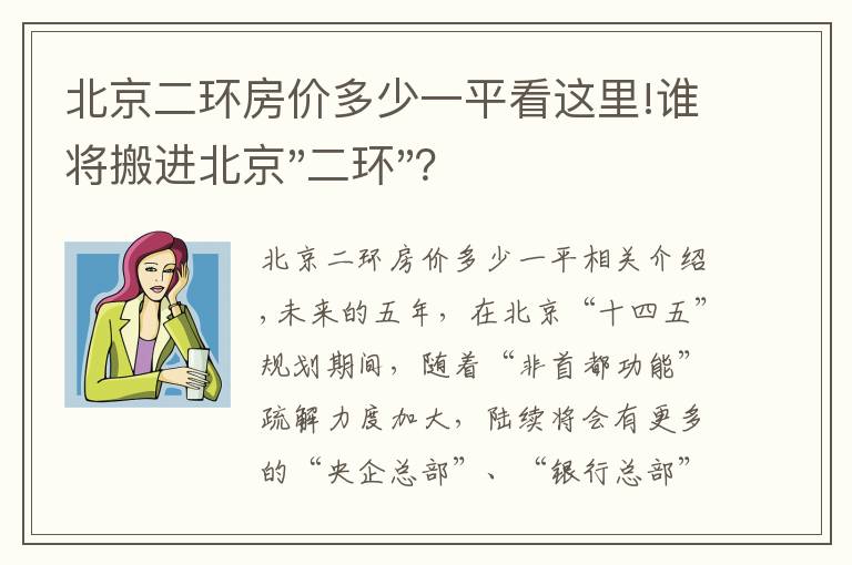 北京二环房价多少一平看这里!谁将搬进北京"二环"？