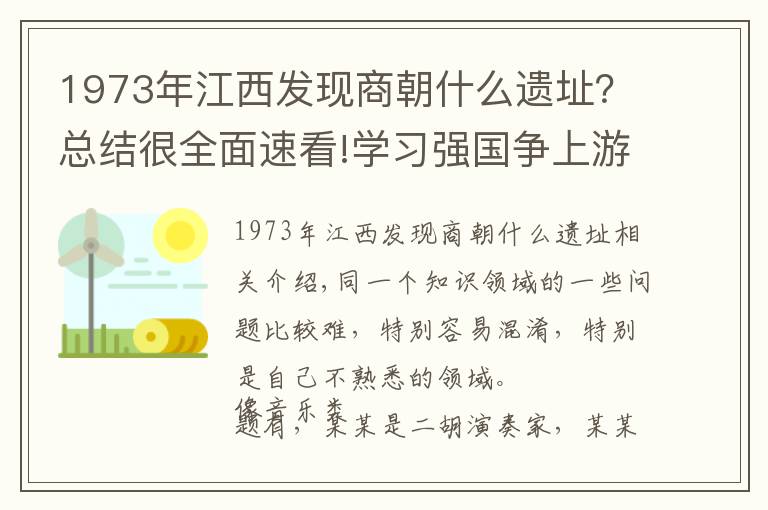 1973年江西发现商朝什么遗址？总结很全面速看!学习强国争上游答题解析之5——同类易混考古专题