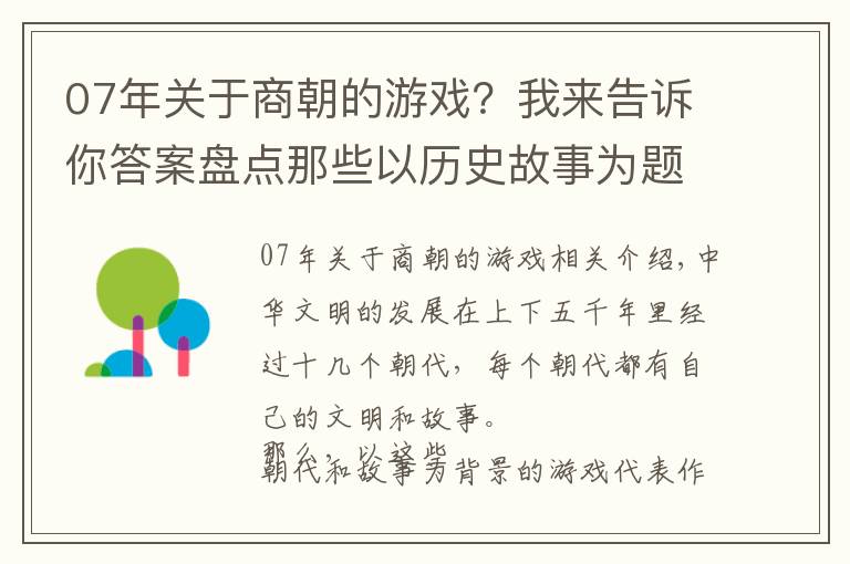 07年关于商朝的游戏？我来告诉你答案盘点那些以历史故事为题材的经典网络游戏