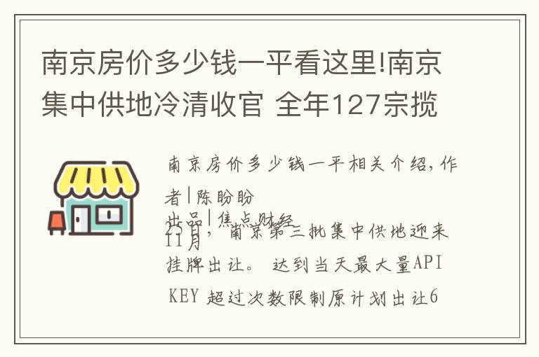 南京房价多少钱一平看这里!南京集中供地冷清收官 全年127宗揽金1824亿