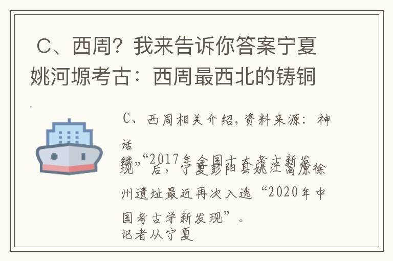  C、西周？我来告诉你答案宁夏姚河塬考古：西周最西北的铸铜作坊产业链基本完整