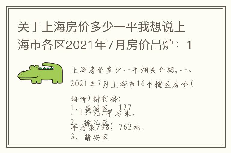 关于上海房价多少一平我想说上海市各区2021年7月房价出炉：13个市辖区下跌了