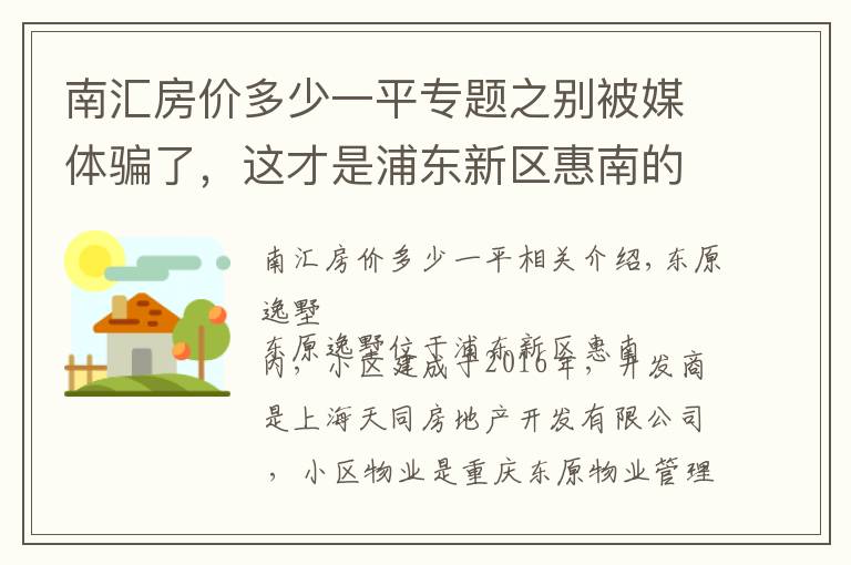 南汇房价多少一平专题之别被媒体骗了，这才是浦东新区惠南的真实房价，东原逸墅小区点评