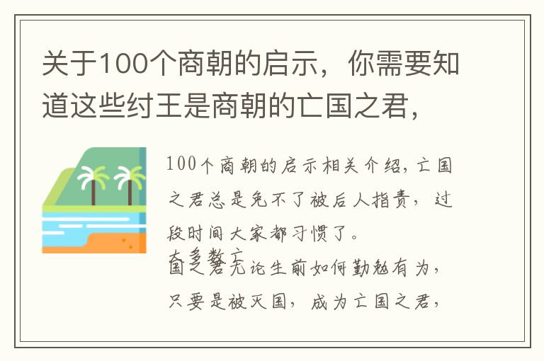 关于100个商朝的启示，你需要知道这些纣王是商朝的亡国之君，网友从他的灭亡中得到4点启示