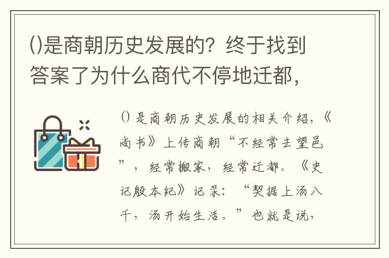 是商朝历史发展的？终于找到答案了为什么商代不停地迁都，前后迁了十几次，把首都换来换去呢