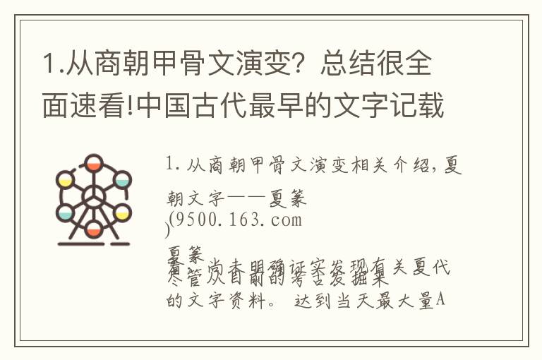 1.从商朝甲骨文演变？总结很全面速看!中国古代最早的文字记载，夏、商、西周三朝的文字发展与演变