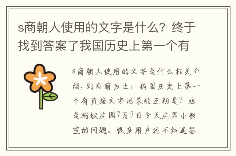 s商朝人使用的文字是什么？终于找到答案了我国历史上第一个有直接文字记载的王朝是商还是夏？