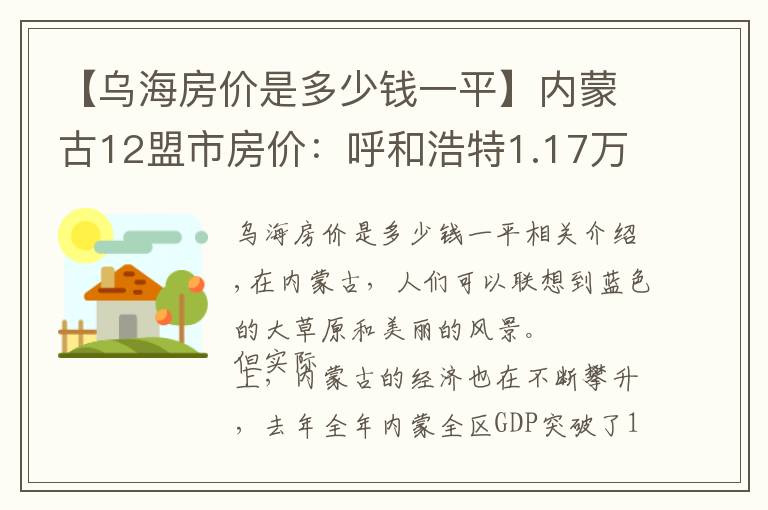 【乌海房价是多少钱一平】内蒙古12盟市房价：呼和浩特1.17万，包头通辽下跌