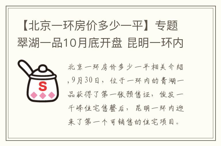 【北京一环房价多少一平】专题翠湖一品10月底开盘 昆明一环内唯一可售住宅要卖3万/平米