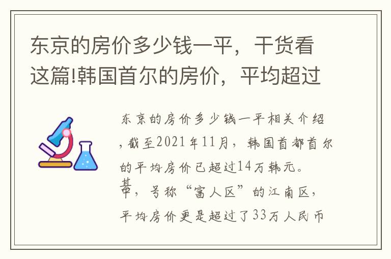 东京的房价多少钱一平，干货看这篇!韩国首尔的房价，平均超过14万，世界排名第二，为何那么贵？