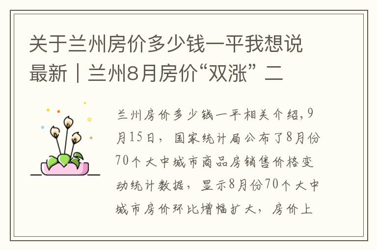 关于兰州房价多少钱一平我想说最新｜兰州8月房价“双涨” 二手房涨幅年内最高！