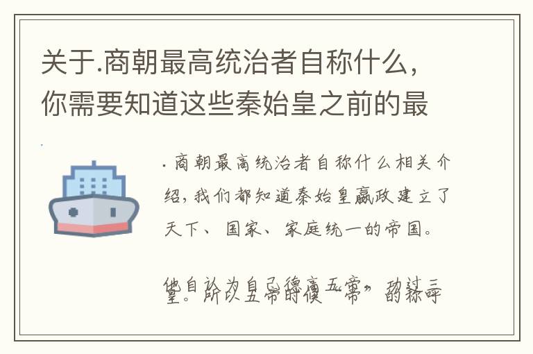 关于.商朝最高统治者自称什么，你需要知道这些秦始皇之前的最高统治者该怎么称呼？