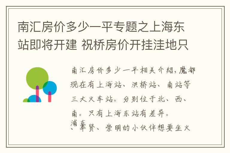 南汇房价多少一平专题之上海东站即将开建 祝桥房价开挂洼地只剩3字头惠南