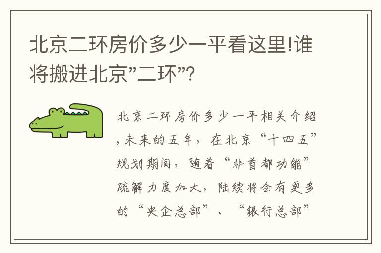 北京二环房价多少一平看这里!谁将搬进北京"二环"？