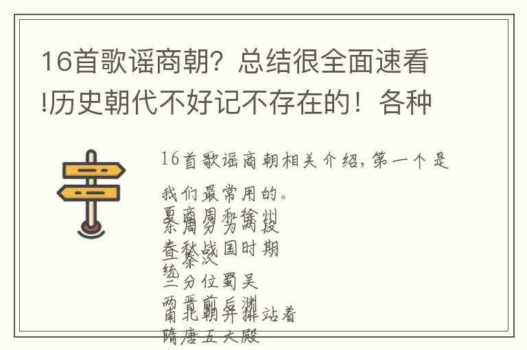 16首歌谣商朝？总结很全面速看!历史朝代不好记不存在的！各种朝代歌谣记得牢，第一个都知道！