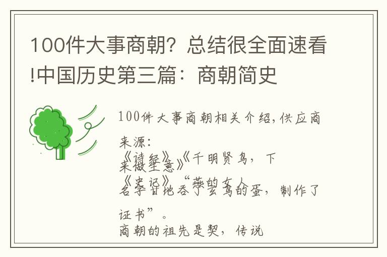 100件大事商朝？总结很全面速看!中国历史第三篇：商朝简史