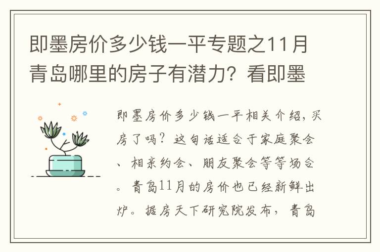 即墨房价多少钱一平专题之11月青岛哪里的房子有潜力？看即墨温泉镇房价走势