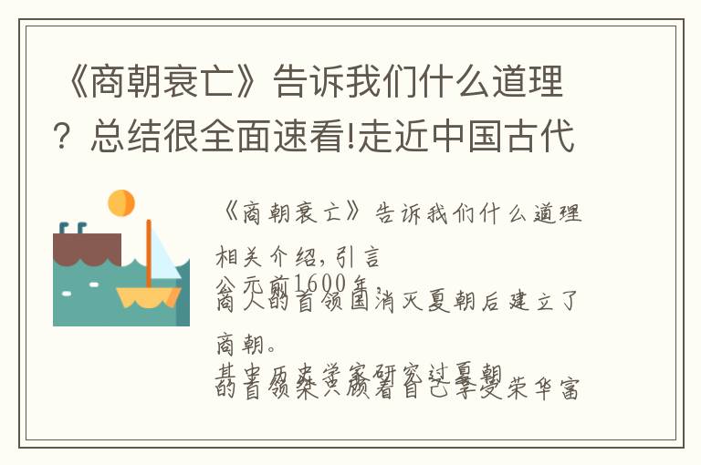 《商朝衰亡》告诉我们什么道理？总结很全面速看!走近中国古代史，商朝在纣王统治下是如何从繁荣走向衰亡