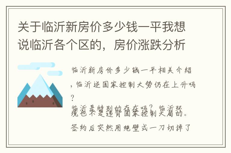 关于临沂新房价多少钱一平我想说临沂各个区的，房价涨跌分析