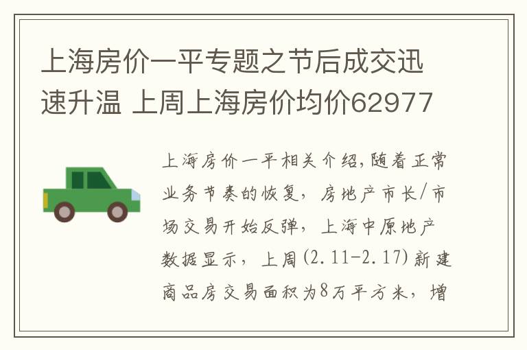 上海房价一平专题之节后成交迅速升温 上周上海房价均价62977元/平 涨29.1%