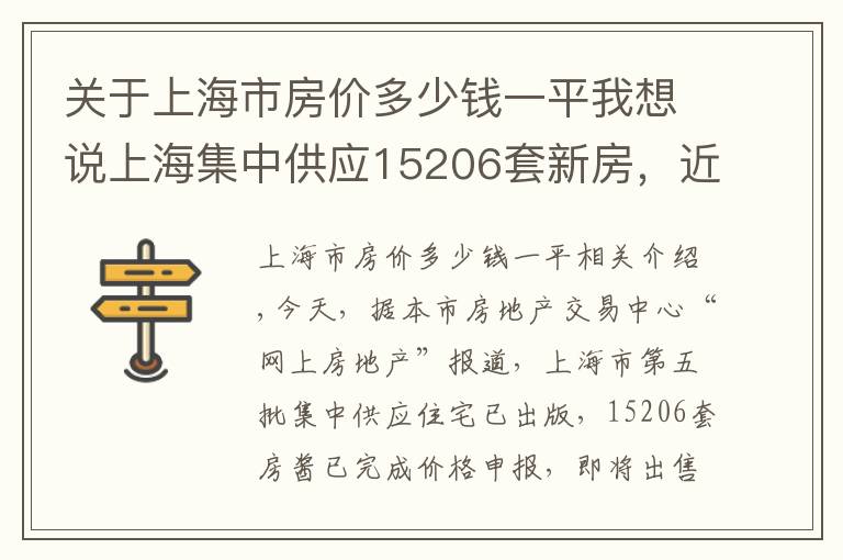 关于上海市房价多少钱一平我想说上海集中供应15206套新房，近6成项目备案均价低于6万元/平方米