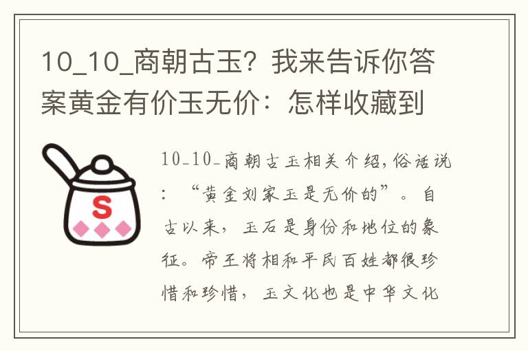 10_10_商朝古玉？我来告诉你答案黄金有价玉无价：怎样收藏到一块自己心仪的古玉？文章配图
