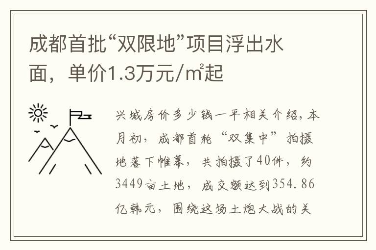 成都首批“双限地”项目浮出水面，单价1.3万元/㎡起文章配图