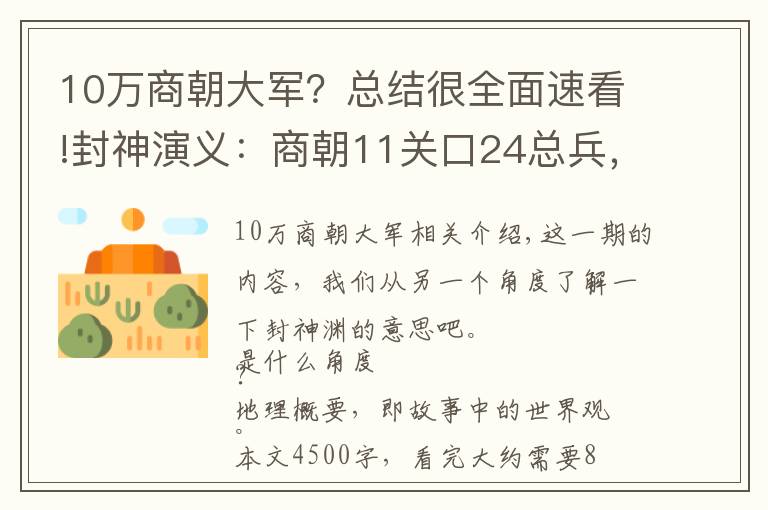 10万商朝大军？总结很全面速看!封神演义：商朝11关口24总兵，8位大周劲敌，谁更让姜子牙头疼？