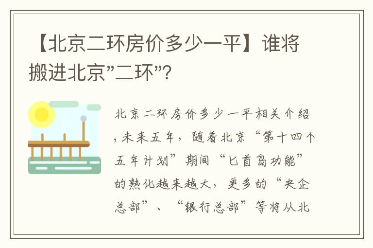 【北京二环房价多少一平】谁将搬进北京"二环"？