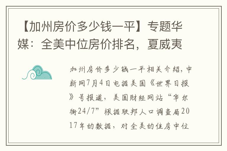 【加州房价多少钱一平】专题华媒：全美中位房价排名，夏威夷、加州、麻州居前三