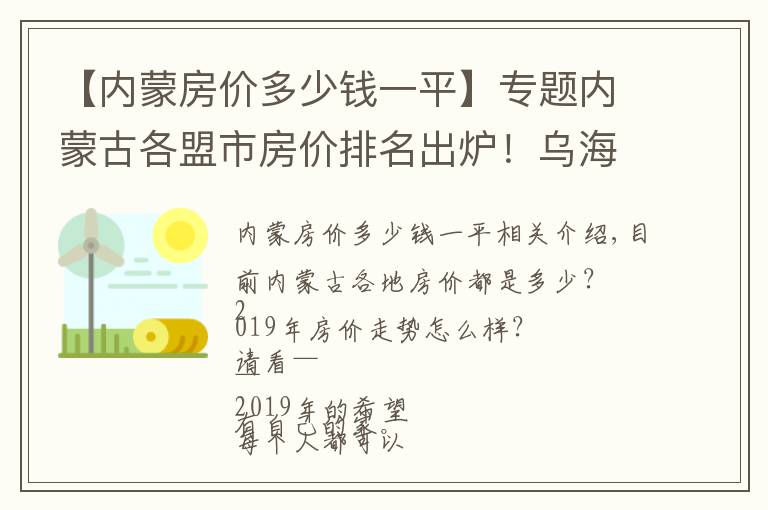 【内蒙房价多少钱一平】专题内蒙古各盟市房价排名出炉！乌海排在……