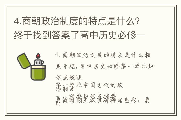 4.商朝政治制度的特点是什么？终于找到答案了高中历史必修一第一单元知识点总结