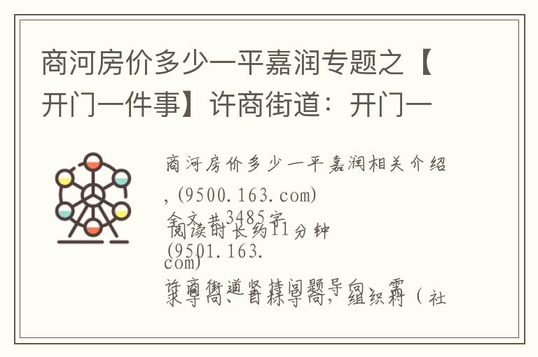 商河房价多少一平嘉润专题之【开门一件事】许商街道：开门一件事 上任就奔跑（四）