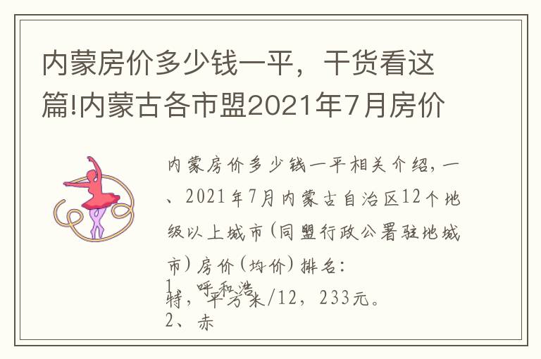 内蒙房价多少钱一平，干货看这篇!内蒙古各市盟2021年7月房价出炉：7座城市又上涨了