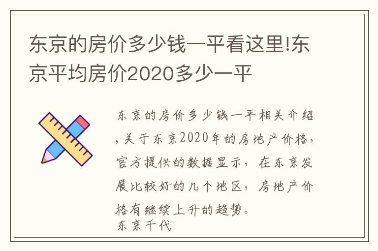 东京的房价多少钱一平看这里!东京平均房价2020多少一平