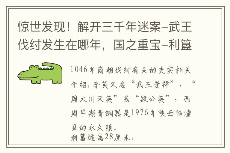 惊世发现！解开三千年迷案-武王伐纣发生在哪年，国之重宝-利簋文章配图