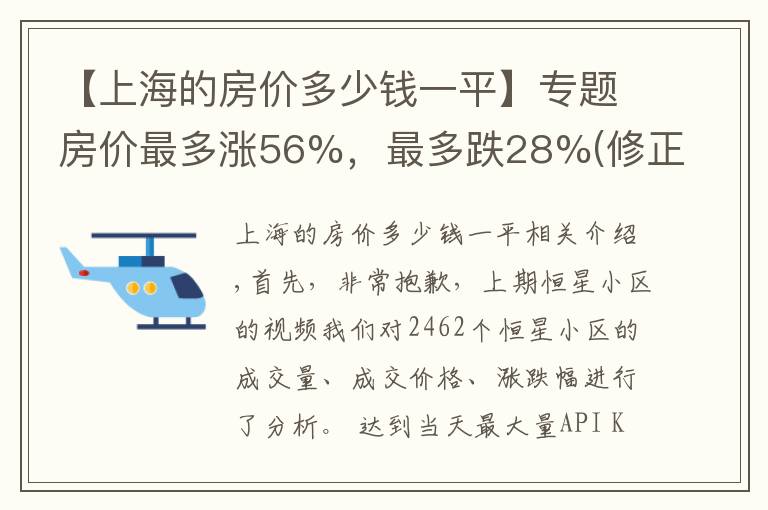 【上海的房价多少钱一平】专题房价最多涨56%，最多跌28%(修正)？上海年度房价大盘点