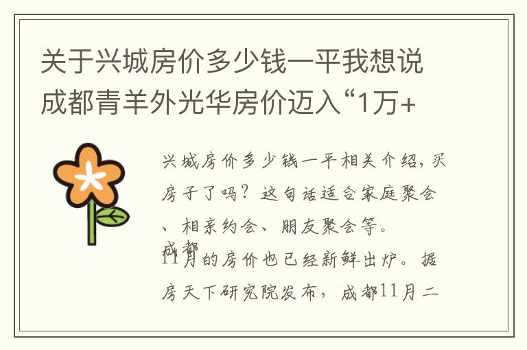 关于兴城房价多少钱一平我想说成都青羊外光华房价迈入“1万+”，最贵的小区均价超过2万/平