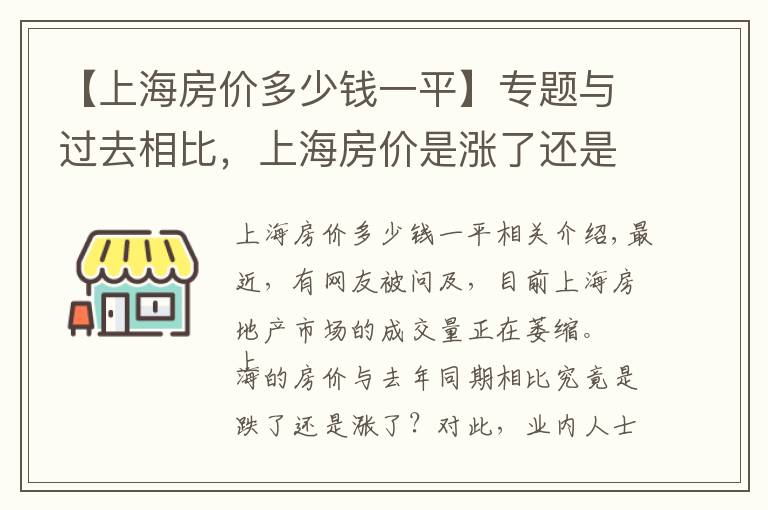 【上海房价多少钱一平】专题与过去相比，上海房价是涨了还是跌了？