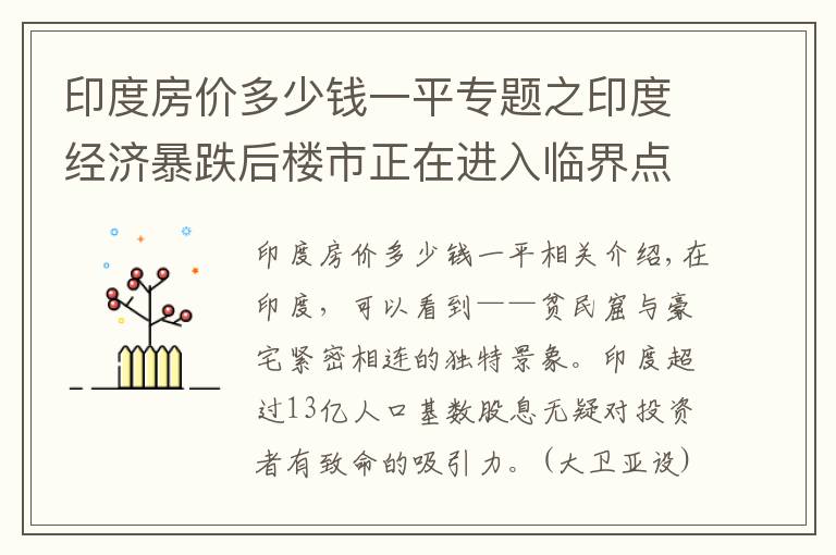 印度房价多少钱一平专题之印度经济暴跌后楼市正在进入临界点，在印度买房能赚到钱吗？